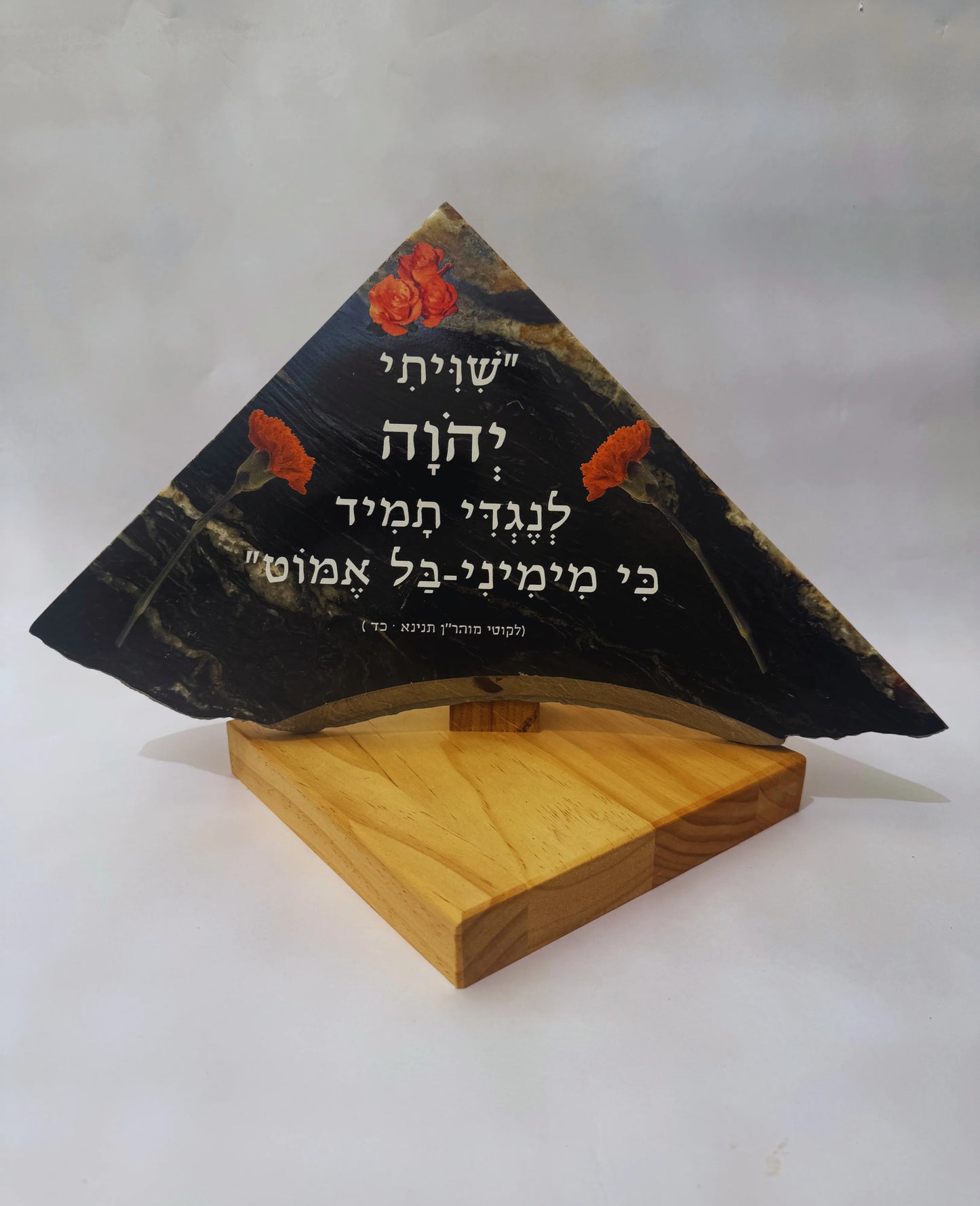 שויתי יהוה לנגדי תמיד כי מימיני - בל אמוט:" (לקוטי מוהר"ן כד)"