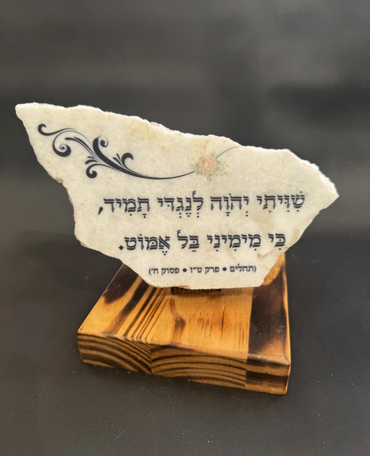 שויתי יהוה לנגדי תמיד