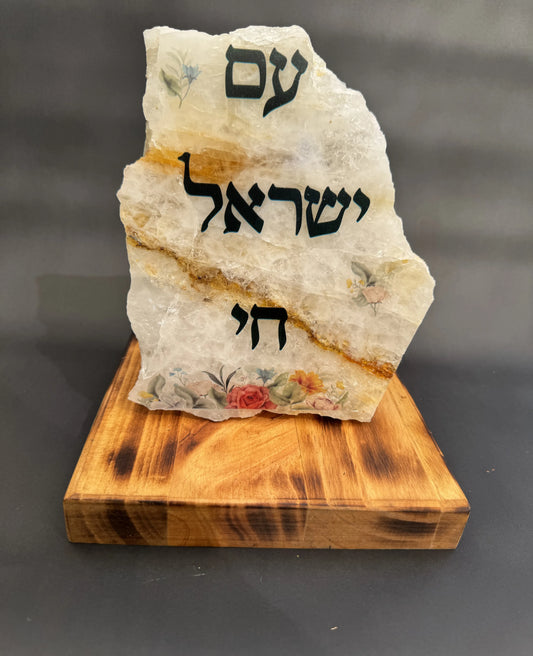 עם ישראל חי