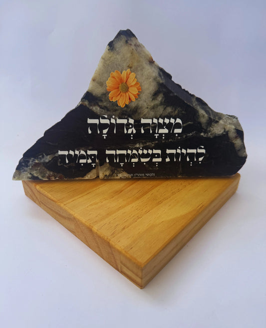 מצווה גדולה להיות בשמחה תמיד (לקוטי מוהר"ן תנינא כד)