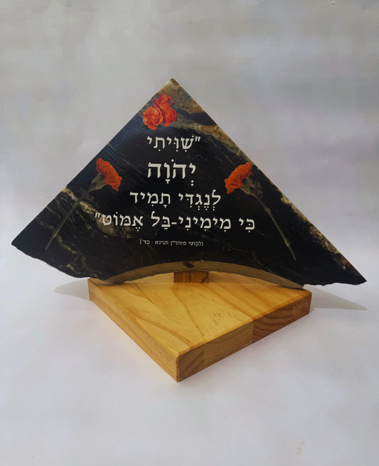 שויתי יהוה לנגדי תמיד כי מימיני - בל אמוט:" (לקוטי מוהר"ן כד)"
