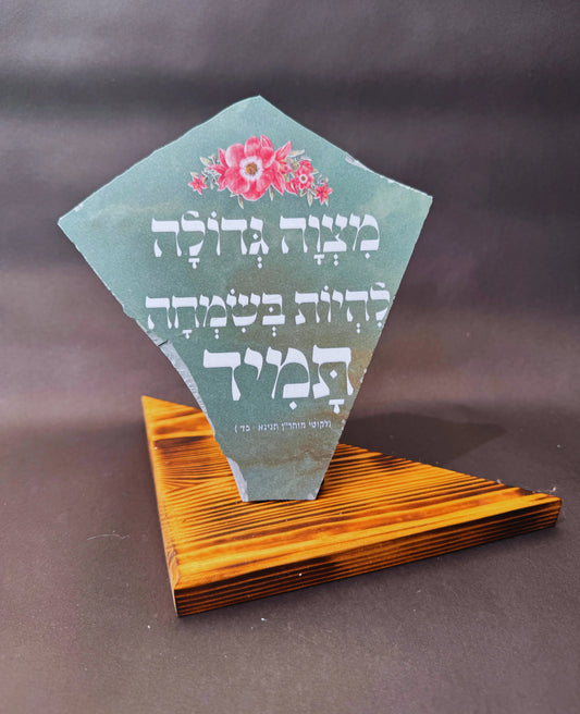 מצווה גדולה להיות בשמחה תמיד (לקוטי מוהר"ן תנינא כד)