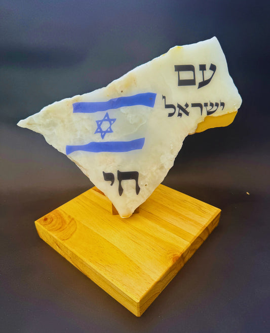עם ישראל חי