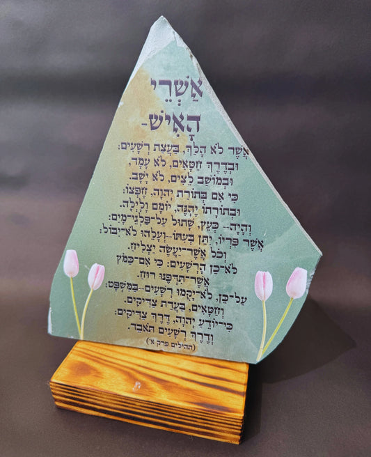 אשרי האיש