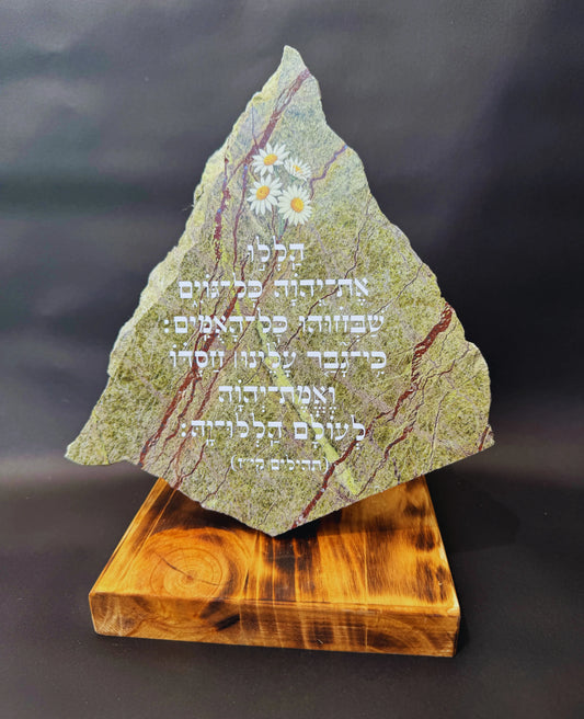 הללו את-יהוה כל-גוים שבחוהו כל-האמים: כי-גבר עלינו | חסדו ואמת-יהוה לעולם הללו-יה: (תהילים קי"ז)