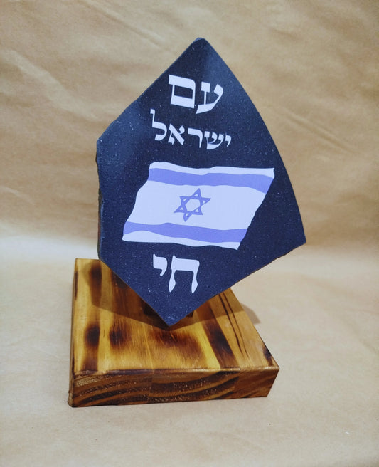 עם ישראל חי