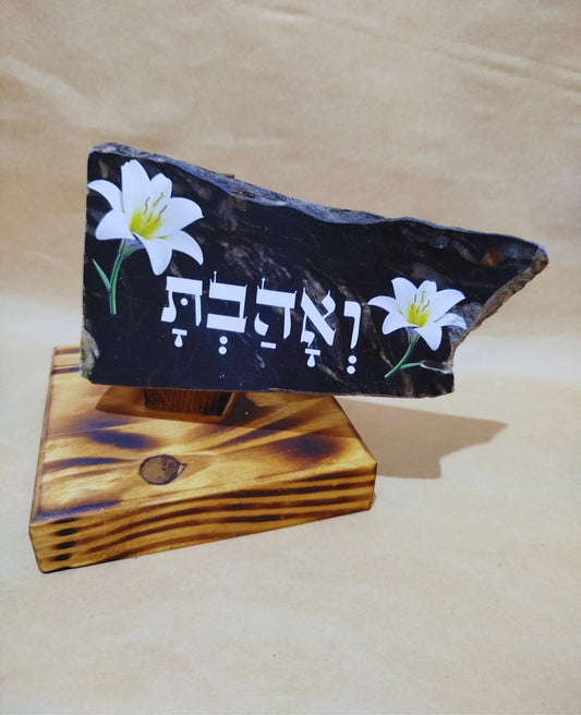ואהבת
