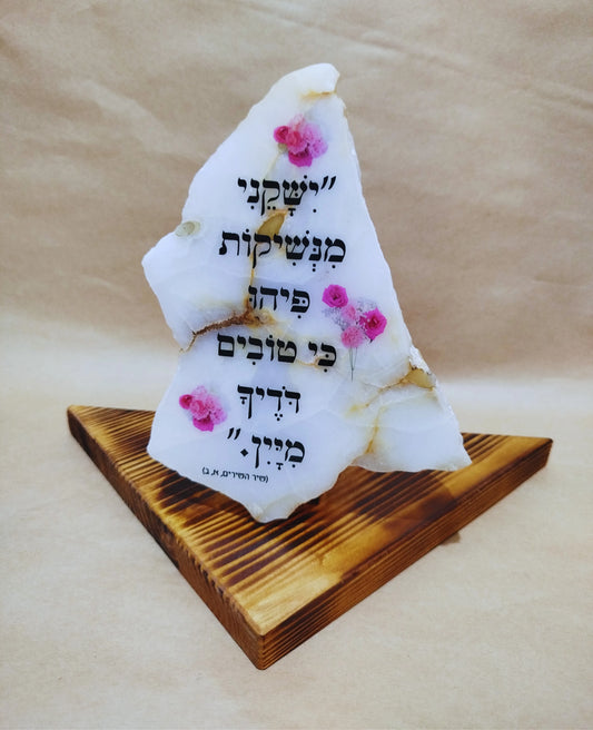 ישקני מנשיקות פיהו כי טובים דדיך מיין" (שיר השירים, א,ב)"
