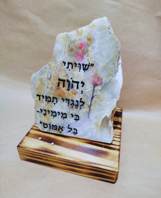 "שויתי יהוה לנגדי תמיד כי מימיני-בל אמוט"