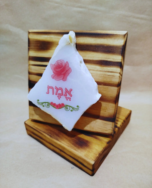 אמת