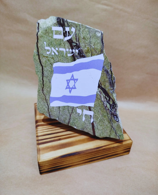 עם ישראל חי