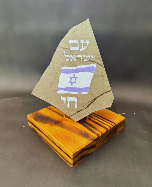 עם ישראל חי