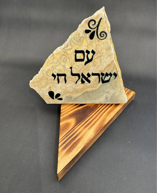 עם ישראל חי