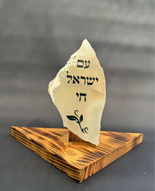 עם ישראל חי