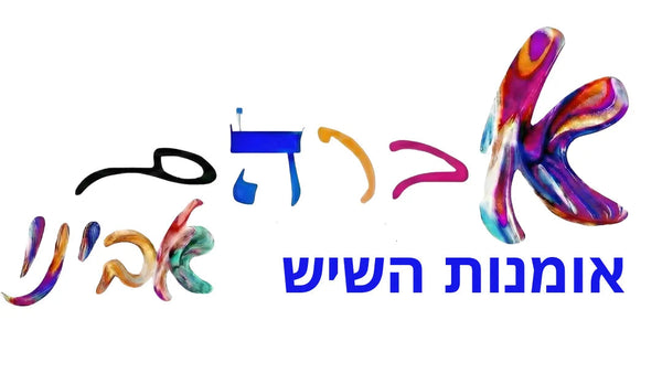 אברהם אבינו
