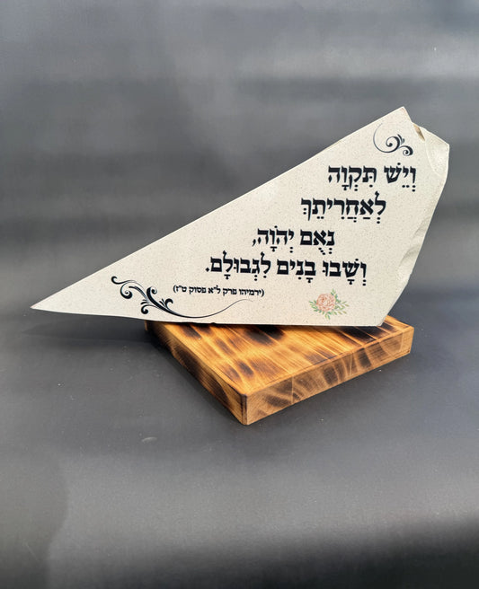 ויש תקוה לאחריתך