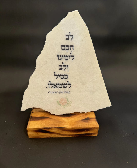 לב חכם לימינו